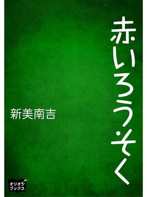 cover image of 赤いろうそく